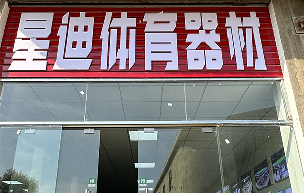 南京星迪体育器材有限公司